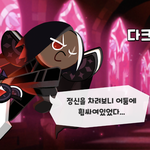 <b>쿠킹</b>덤 다크초코쿠키 나왔다ㅠㅠㅠㅜㅈ