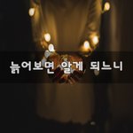 [50대] 늙어보면 알게 되느니~