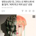 [이것좀봐줘] 방탄소년단 진, 그리스 신 제우스와 비율 <b>일치</b>