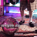 [댓글부탁해] 의외로 춤잘추는 멤 있어?