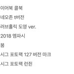 [NCT즌] <b>산</b> 건 많은데