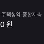 [NCT즌] 얘들아 <b>주택</b>어쩌고 통장에서 돈 못빼냐