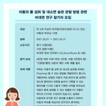 (사례 4만원) 자녀의 물 <b>섭취</b>와 대소변 습관 확인하고 인터뷰 참여할...