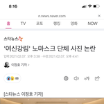 <b>노마스크</b> 여신 기사났네..