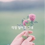 걱정 말아요 그대