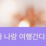 [NCT즌] 나 쿵<b>야랑</b> 여행갈거임