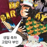 [댓글부탁해] 오늘은 <b>수주</b> 토미오카 기유 생일