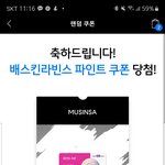헐 나 무신사 배라 파인트 <b>쿠폰</b> 당첨됨