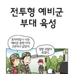 [드루와] <b>예비군</b> 훈련 홍보 만화 레전드