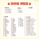 [댓글부탁해] 다들 마라탕 <b>취향</b>표 해바