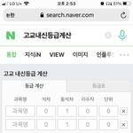 애들아 ㅈㄴ급함 고딩 내신 등급 어케<b>계산</b>함 ㅠㅠ?