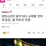 [방탄소년단] 방탄 다이너마이트 노래 슈퍼볼 <b>전야제</b>에 등장