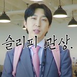 슬리피 닮은 김성원씨