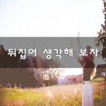 [이것좀봐줘] 뒤집어 생각해 <b>보자</b>~