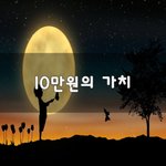 [이것좀봐줘] 10만원의 <b>가치</b>~