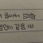 내 글씨체 <b>잼민</b>이같음