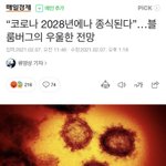 [드루와] 코로나 2028년에 끝<b>난대</b> ㅋㅋ