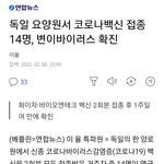 [뷰티] 코로나 백신 <b>쓸모</b> 없는거 결론났다 ㅋㅋㅋㅋ.jpg