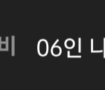 [더보이즈] <b>유교</b>걸 더비 좀 놀람