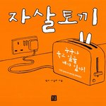 [19] 내가 <b>엄</b><b>빠</b>가 해서 나온 결과물이라는 사실땜에 우울함