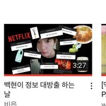 [이것좀봐줘] 백현 개좋은데 어떡하지