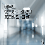 그 날 응급실에서 있었던 일