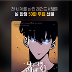 <b>나혼</b>렙 무료로 풀린대.. 미쳤다