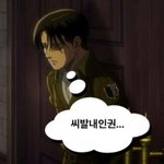 [진격의거인] 아 리바이 <b>인권유린</b>짤 왤케 좋지