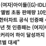 [모두드루와] (여자)아이들 2021 한터차트 첫 공식 인증패 수상