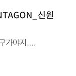 [펜타곤] 뭐야뭐야 신원이 사진 올려<b>주나</b>