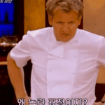 고든램지가  여자를 꼽줄때.<b>gif</b>