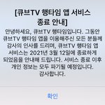 [BTOB] 큐브티비 앱 <b>종료</b>하나봐