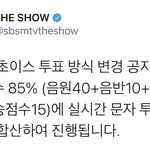 [펜타곤] 더쇼 <b>투표방식</b> 변경!