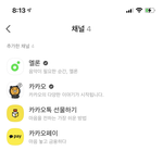 [댓글부탁해] 애들아 카톡 이런 <b>채널</b> 친구하려면 어캐해야대