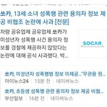 <b>쏘카</b>에서 미성년자 성범죄 용의자 정보 제공 거절했다네요