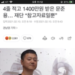 [드루와] <b>문재인</b> 아들 코로나 지원금 1400만원 받음