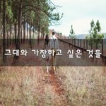 [너가봤으면] 그대와 가장하고 싶은 것들~