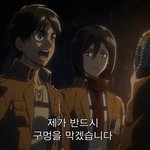 [진격의거인] 에렌아 네 다짐중에서 유일하게 <b>바람직</b>하다