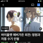 [드루와] 바이올렛에버가든 4화까지봤는데 극장판봐도되나