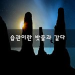 [좋은생각] 습관이란 <b>밧줄</b>과 같다~