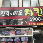 [진격의거인] 인천살면 진격의여포<b>치킨</b> 후기부탁함