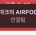 [NCT즌] 니네 <b>에어</b>팟 이름 뭐임