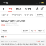 [NCT즌] 나 양ㅇ 톡선 베댓 쓰니인데