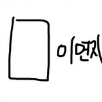 너네 임<b>연지</b> 알아?