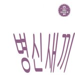 와 생일선물 33개나 받음. 나 이렇게 <b>인싸</b>였나