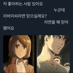[진격의거인] 마이너 파는 <b>심정</b>을 아나요?