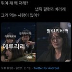 [진격의거인] 팔런리바러 <b>근황</b>