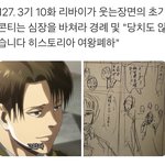 [진격의거인] 리바히스 개설레는 떡밥