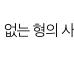 <b>루틴</b>