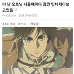 [진격의거인] 아 ㅋㅋㅋ오프닝 나만괴로운게 아니엇네